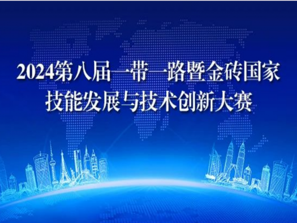  2024年第八屆一帶一路暨金磚國家技能發(fā)展與技術創(chuàng)新大賽